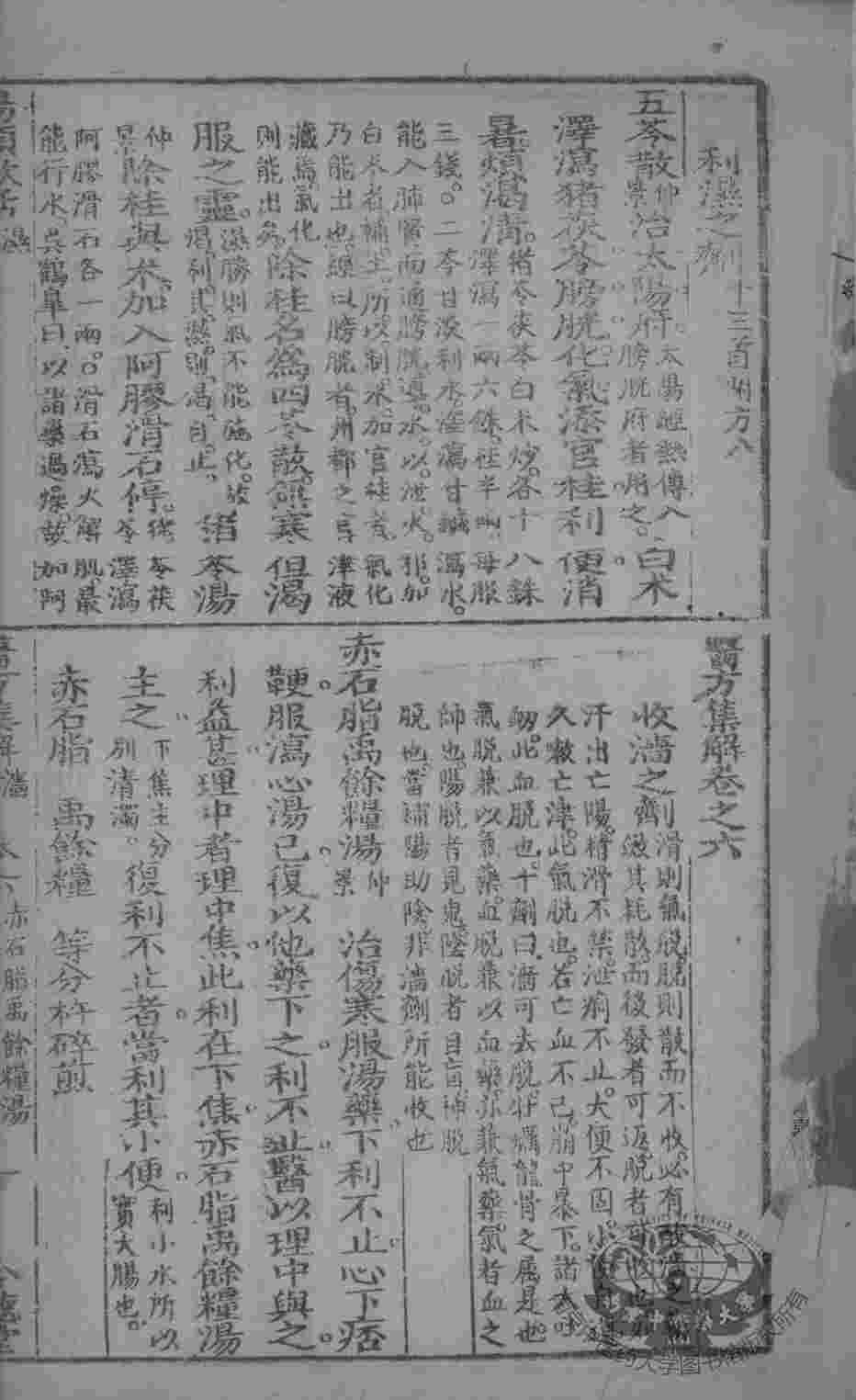 本草备要、医方集解合编  卷6